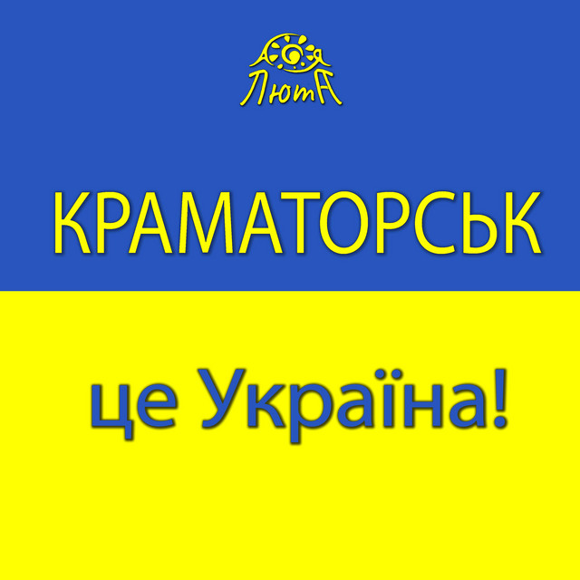 Обкладинка: Краматорськ - це Україна! - acoustic version — Ася Люта