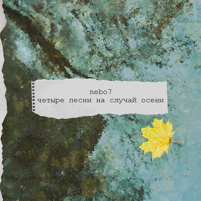 Четыре песни на случай осени cover