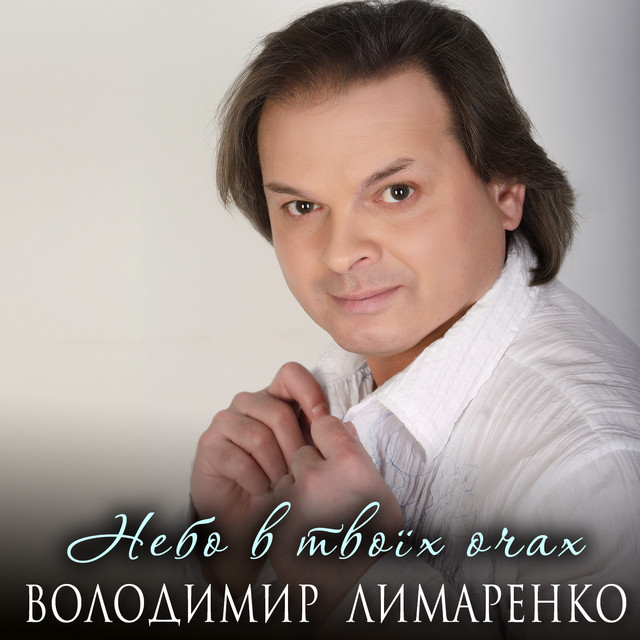 Обкладинка: Небо в твоїх очах — Володимир Лимаренко
