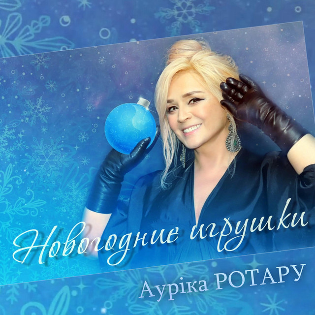 Cover art: Новогодние игрушки - Live — Ауріка Ротару