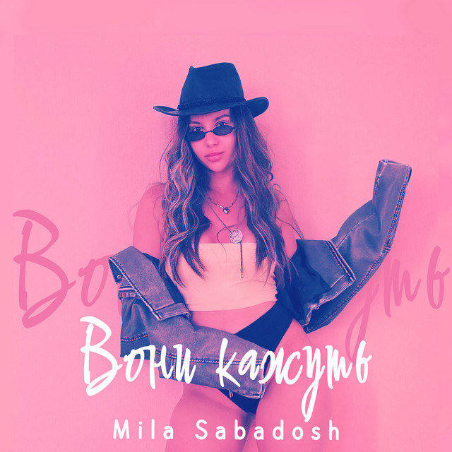 Обкладинка: Вони кажуть — Mila Sabadosh