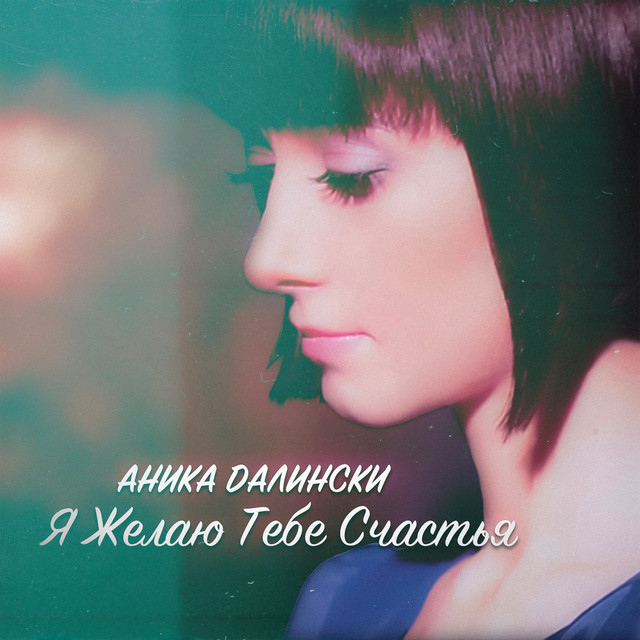Я желаю тебе счастья! cover art