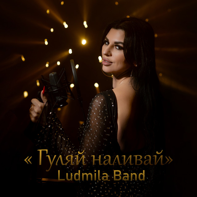 Обкладинка: Гуляй наливай — Ludmila Band