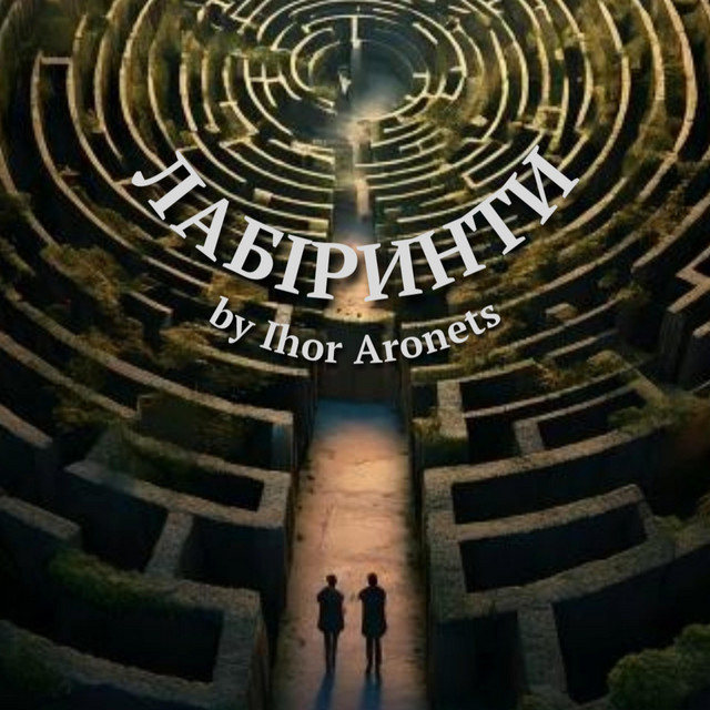 Обкладинка: Лабіринти — Ihor Aronets