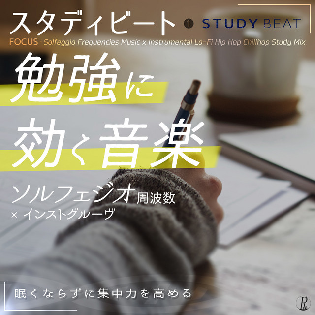 スタディビート 1 勉強に効く音楽 - ソルフェジオ周波数×インストグルーヴ - 眠くならずに集中力を高める cover art