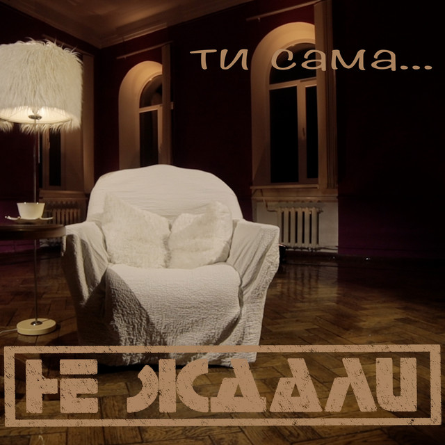 Обкладинка: Ти сама — Не Ждали