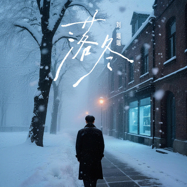 落冬 cover art