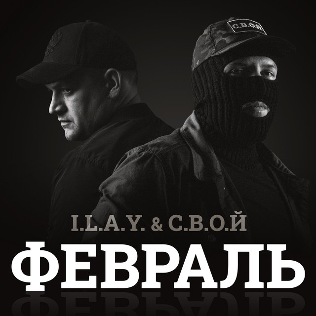 Февраль cover art