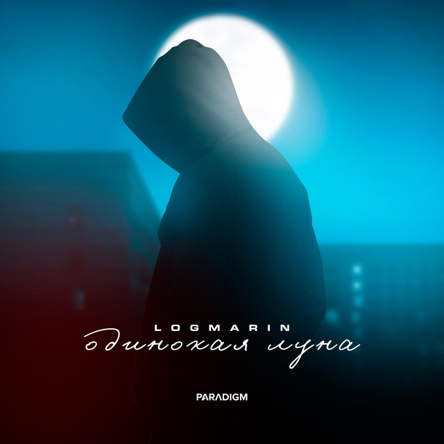 Одинокая луна cover art