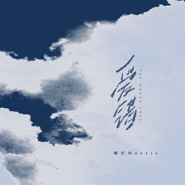 爱错- Single by Morris赖仔| Spotify