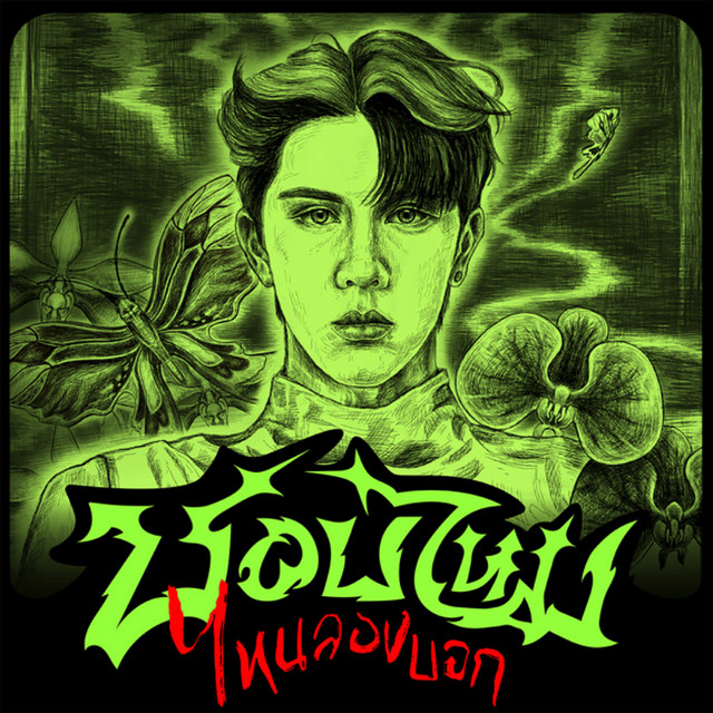 ชอบไหมไหนลองบอก (Just Talk) cover art