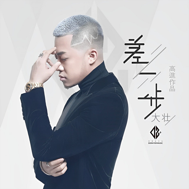 差一步 - song and lyrics by Da Zhuang | Spotify