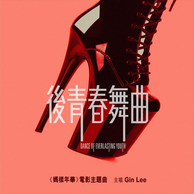 後青春舞曲 (電影《媽樣年華》主題曲) cover