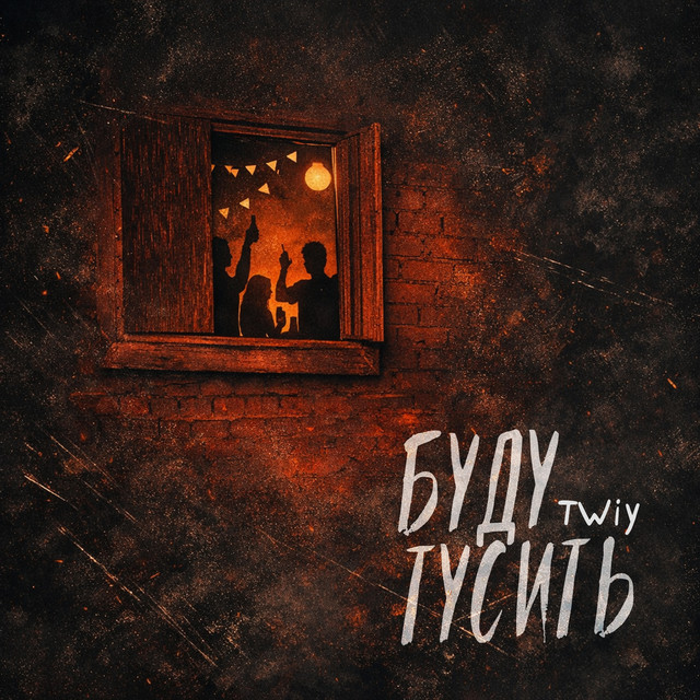 Обкладинка: Буду тусить — TWIY