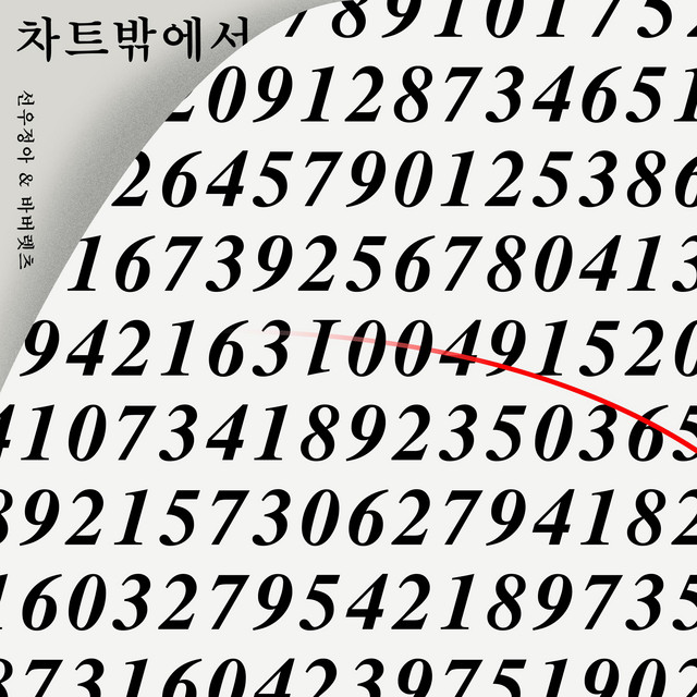 Outside The Chart 차트밖에서