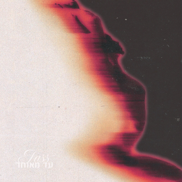 עד מאוחר cover art