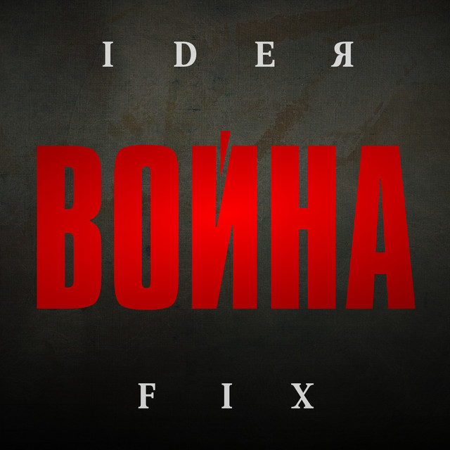 Война cover art