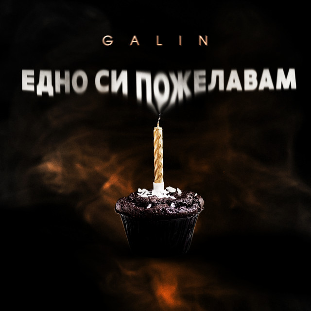 Едно си пожелавам cover art