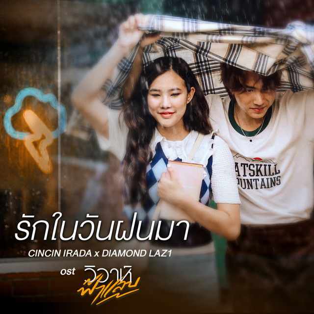 รักในวันฝนมา - เพลงจากละคร "วิวาห์ฟ้าแลบ"