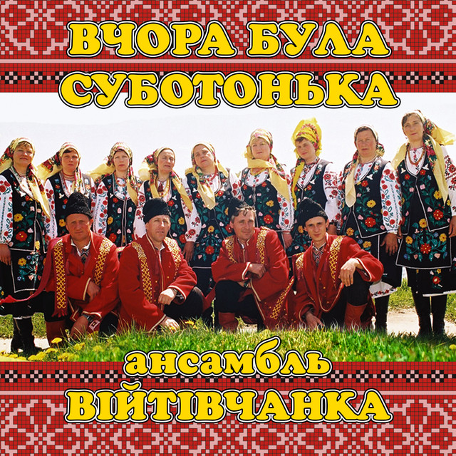 Обкладинка: Вчора була суботонька — ансамбль Війтівчанка