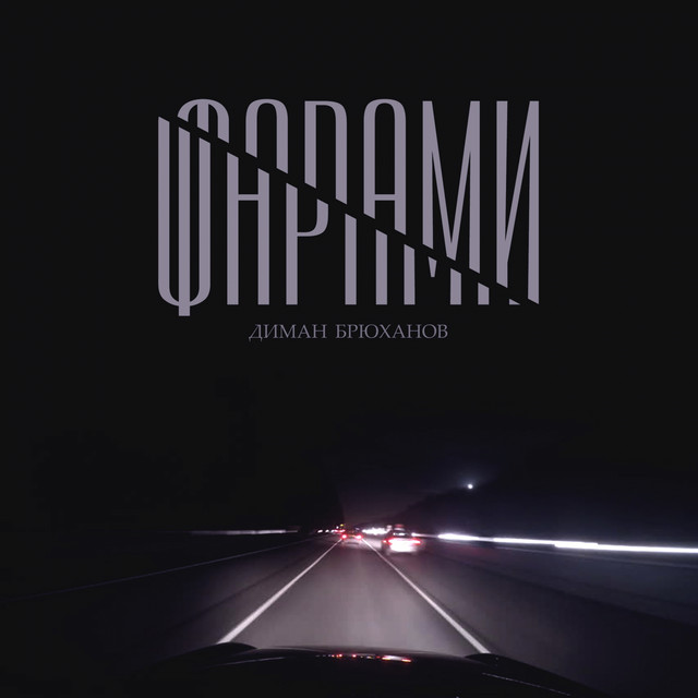 Фарами