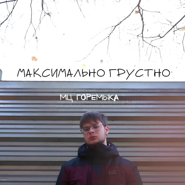 Максимально грустно cover art