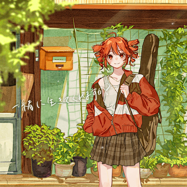 一緒に生きてくれますか？