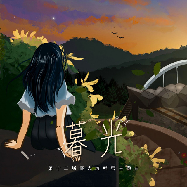 第十二屆臺大流唱營