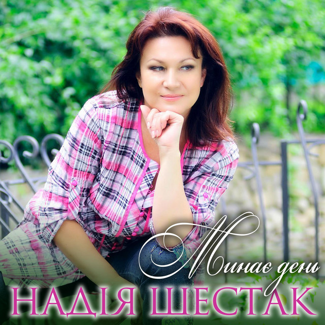 Обкладинка: Минає день — Надія Шестак
