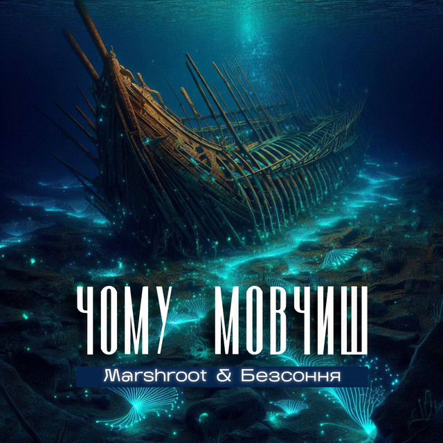 Обкладинка: Чому мовчиш? — Marshroot