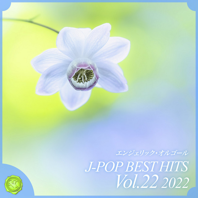 2022 J-POP BEST HITS, Vol.22(オルゴールミュージック) cover art