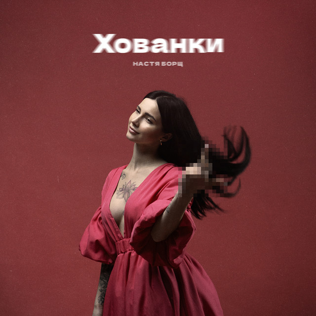 Обкладинка треку Хованки