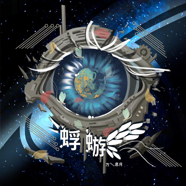 蜉蝣