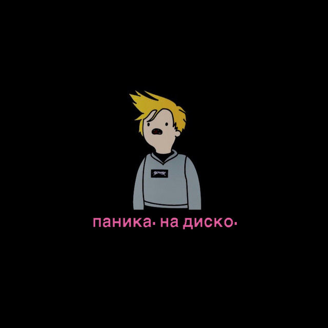 Cover art: Паника. на диско. — Rozzukai