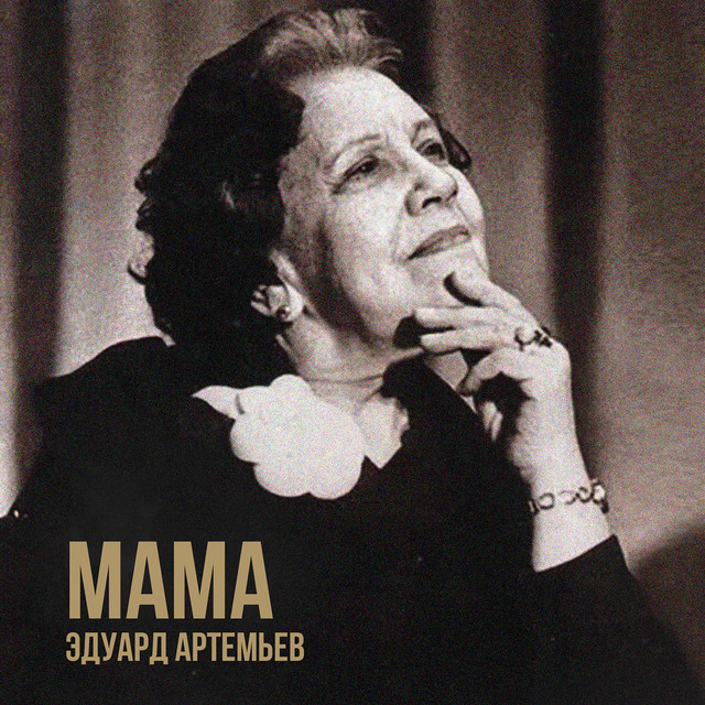 Мама (Музыка из к/ф "Мама") cover art