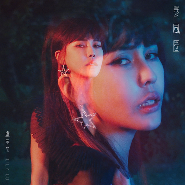 暴風圈 (Solo Version)