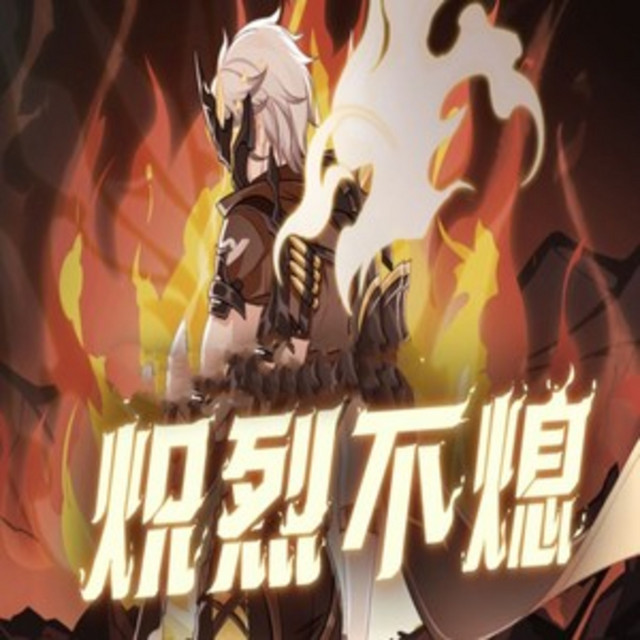 炽烈不熄 cover