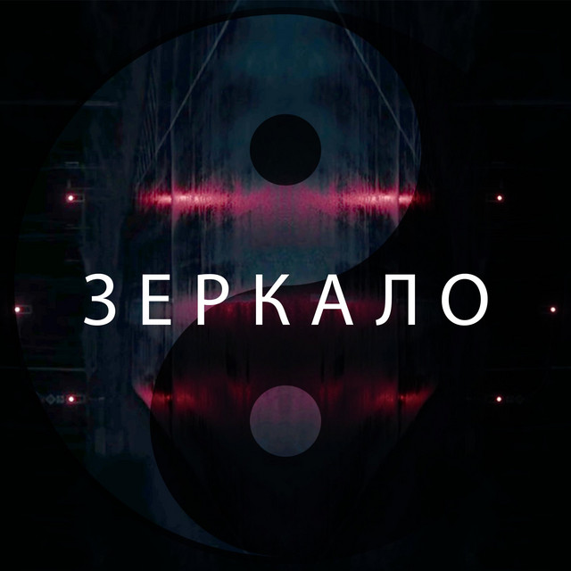 Зеркало cover art