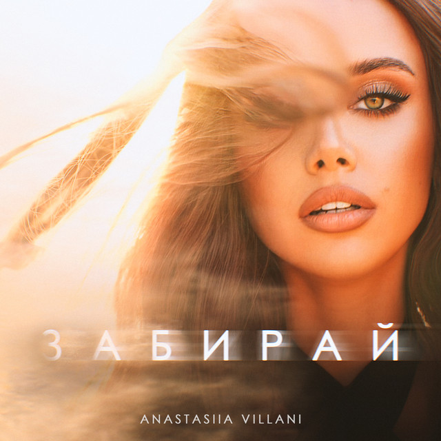Cover art: Забирай — Anastasiia Villani