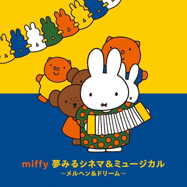 ミッフィー 夢見るシネマ&ミュージカル～メルヘン&ドリーム 