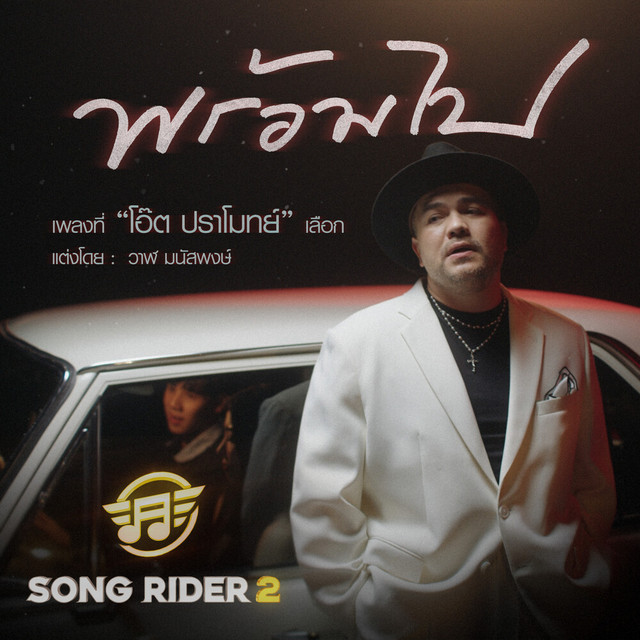 โอ๊ต ปราโมทย์