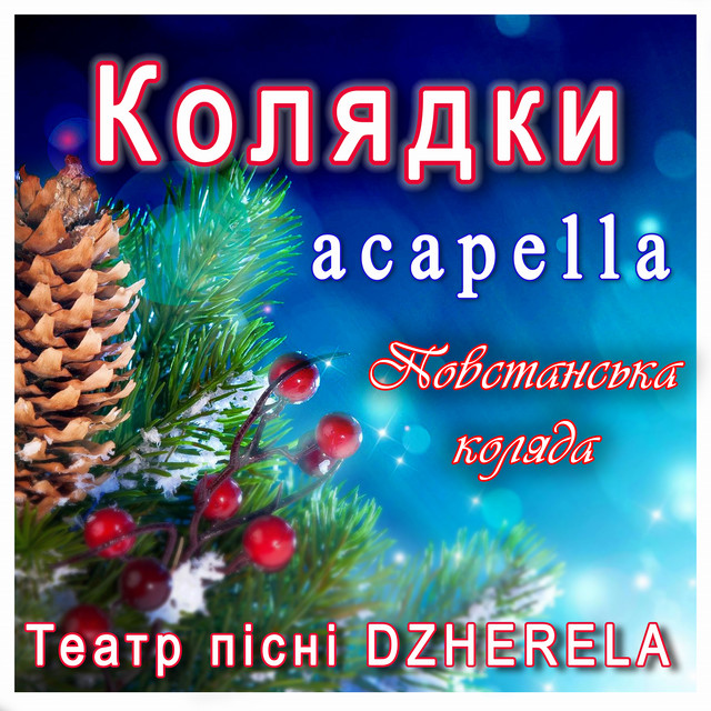Обкладинка: Колядки acapella. Повстанська коляда — Театр пісні DZHERELA