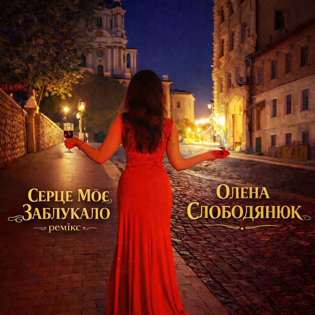 Обкладинка: Серце моє заблукало - Ремікс — Олена Слободянюк
