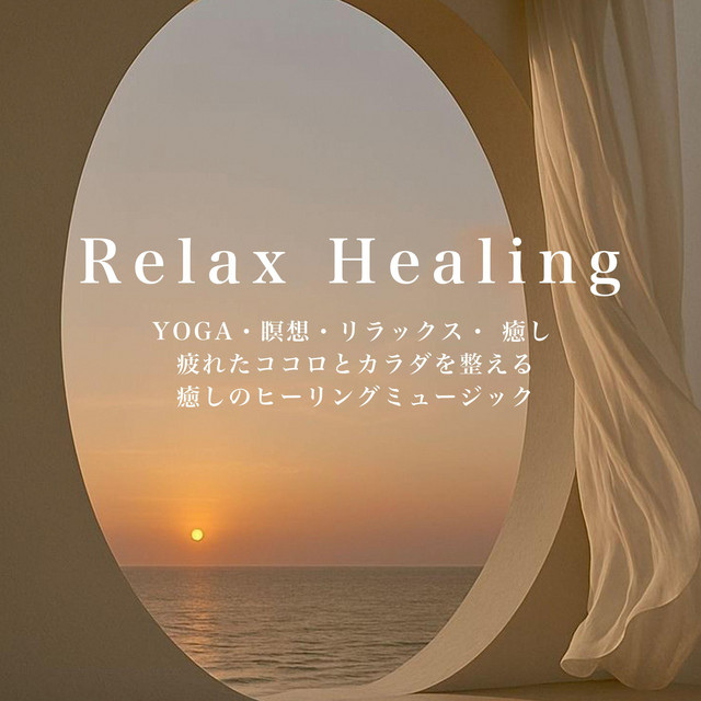 Relax Healing YOGA・瞑想・リラックス・ 癒し 疲れたココロとカラダを