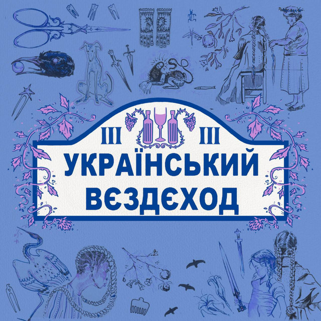 Cover art for український вєздєход — ПОВЕРНЕННЯ ВЄЗДЄХОДА
