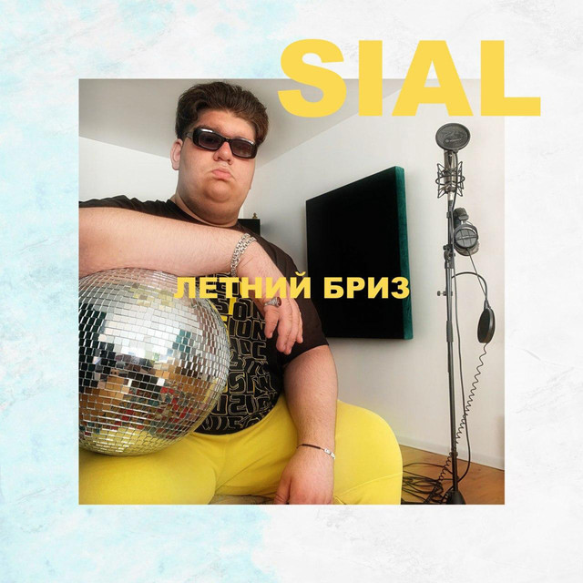 Летний бриз cover