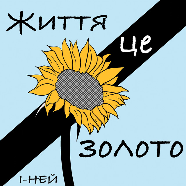 Обкладинка: Життя це золото — І-ней