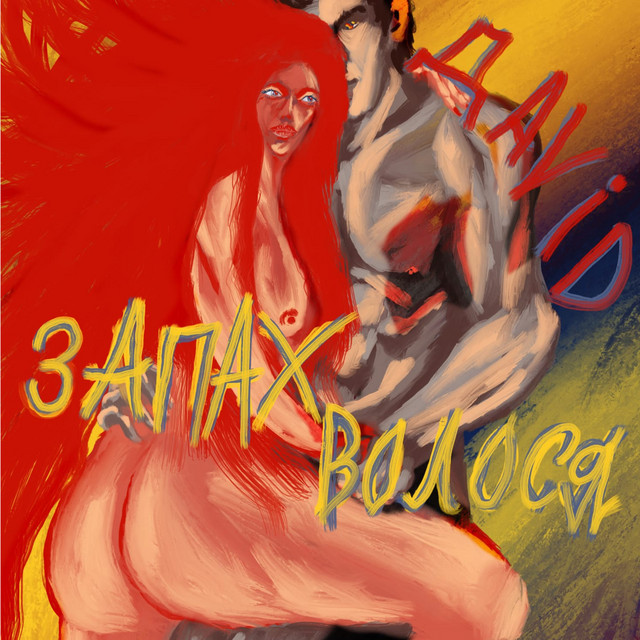 Cover art: Запах волосся — ДАVID