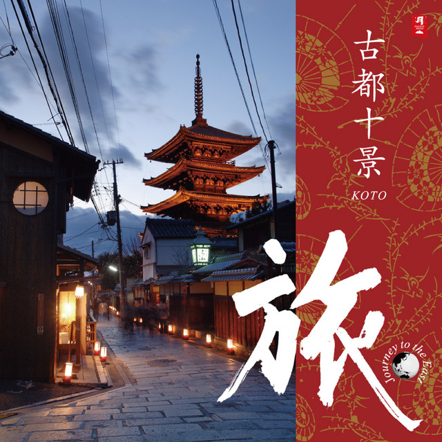 旅 古都十景 cover