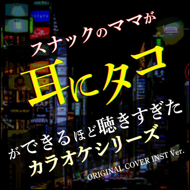 とんぼ ORIGINAL ARTIST：長渕剛 ORIGINAL COVER - song and lyrics by